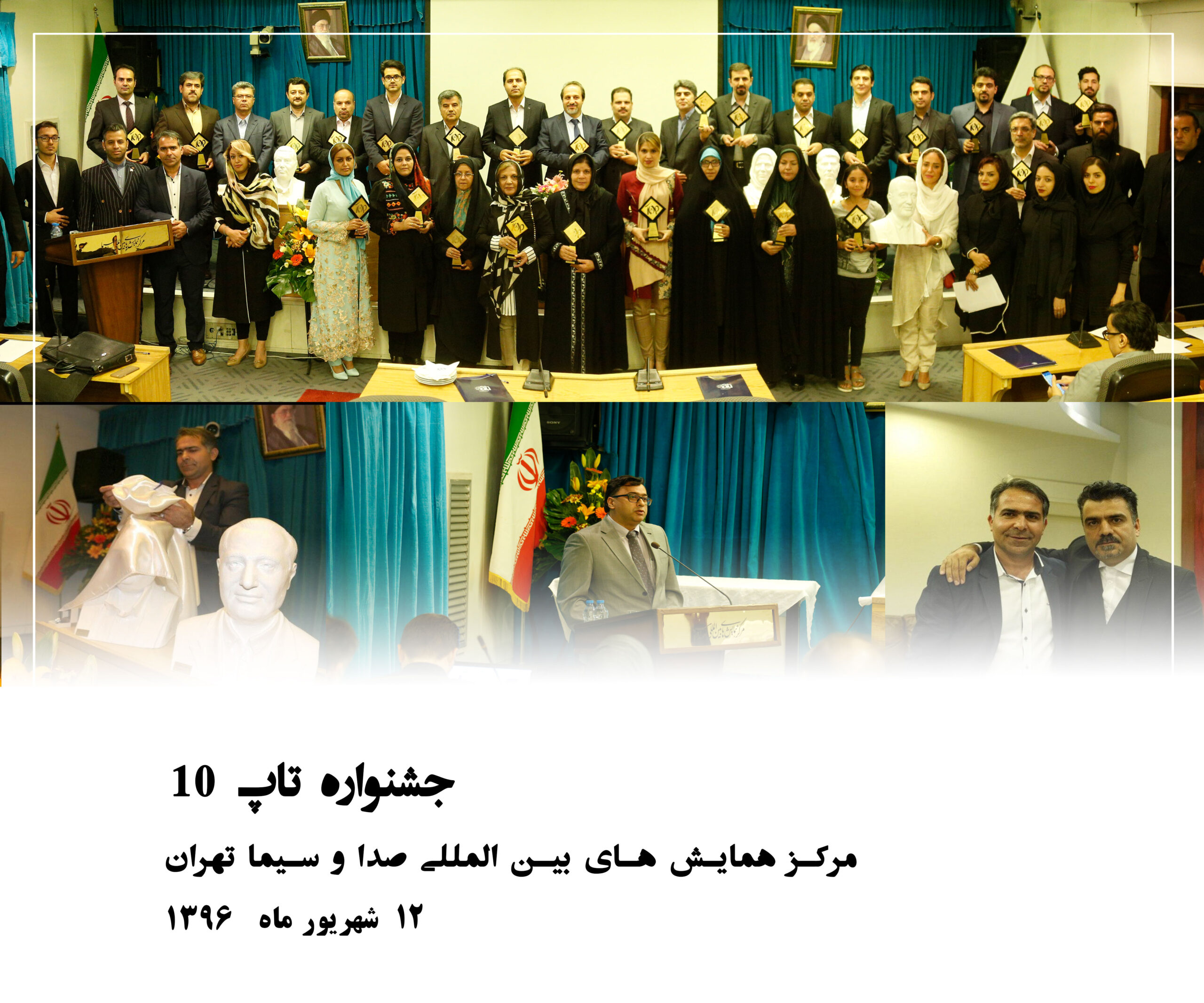 جشنواره تاپ 10 مورخ 12 شهریور 1396 در مرکز همایش های صدا و سیمای تهران