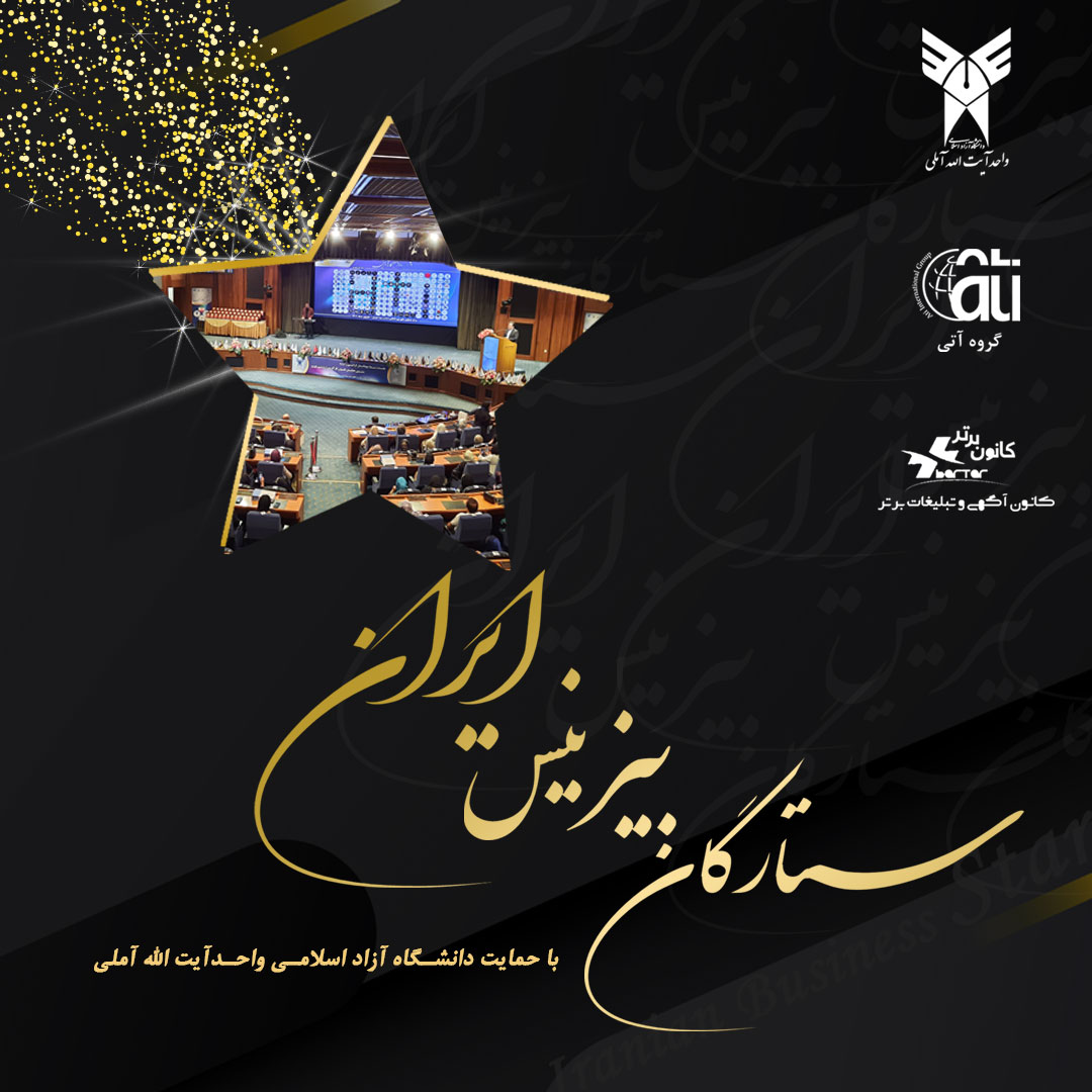 اولین همایش ستارگان بیزینس ایران