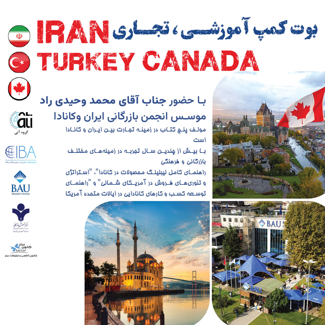بوت کمپ آموزشی تجاری ایران- ترکیه- کانادا